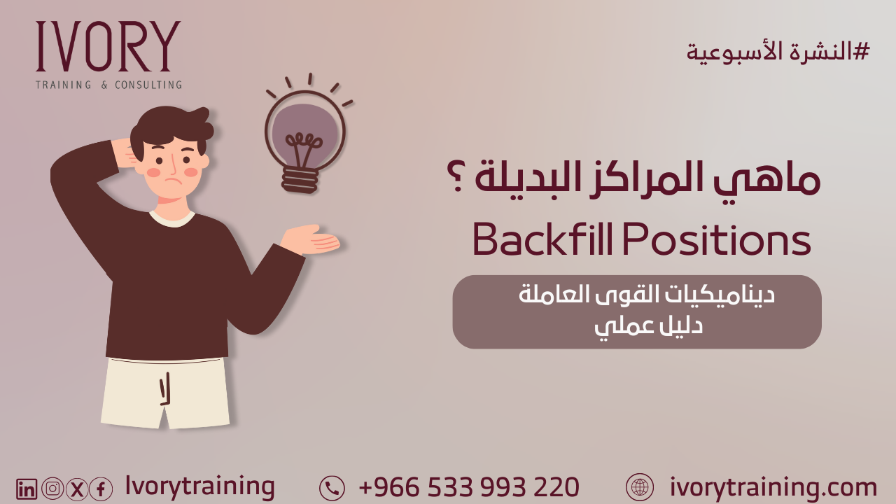 ماهي المراكز البديلة (Backfill Positions) ؟ ديناميكيات القوى العاملة