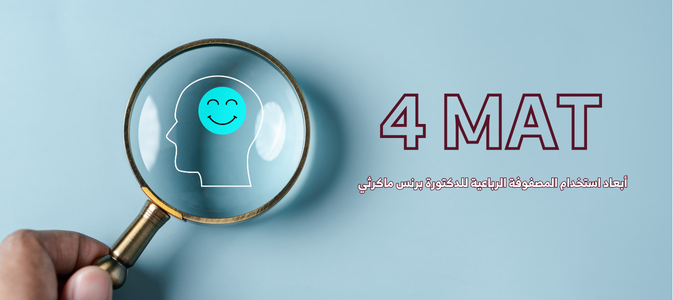 تطبيق مصفوفة 4MAT لتعزيز الفعالية التعليمية والقيادية