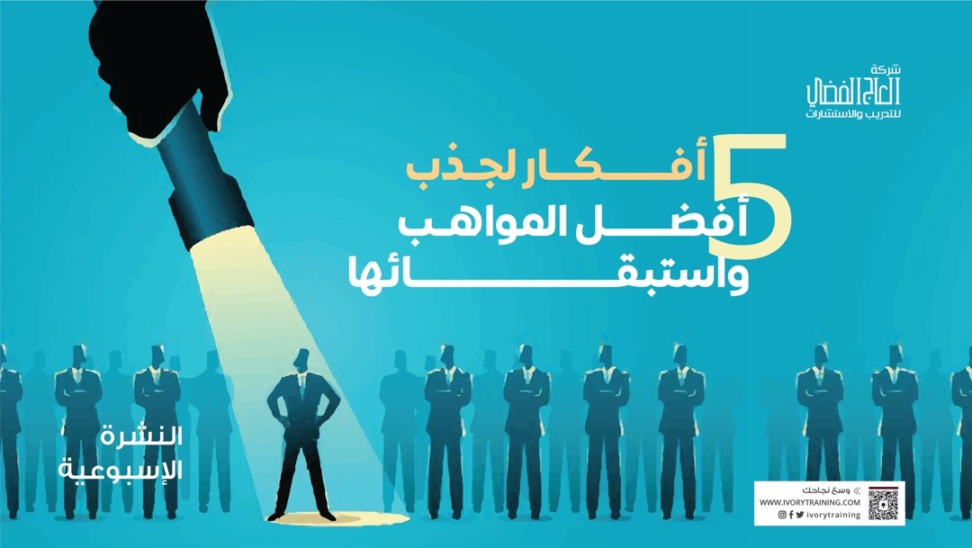 5 أفكار لجذب أفضل المواهب واستبقائها