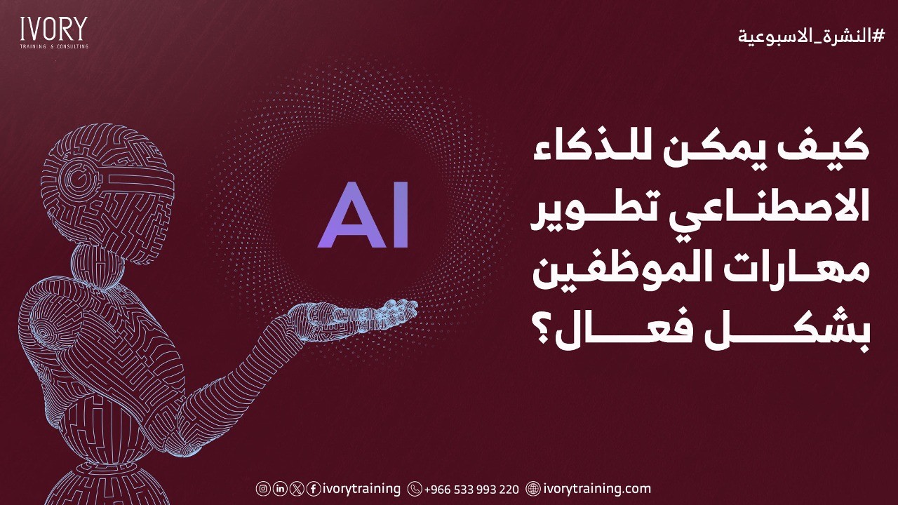 كيف يمكن للذكاء الاصطناعي تطوير مهارات الموظفين بشكل فعال؟