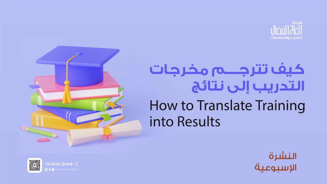 كيف تترجم مخرجات التدريب إلى نتائج