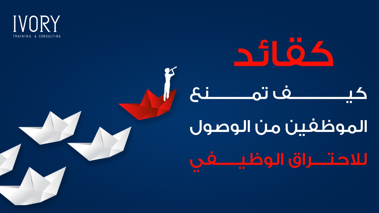 كقائد، كيف تمنع الموظفين من الوصول للاحتراق الوظيفي؟