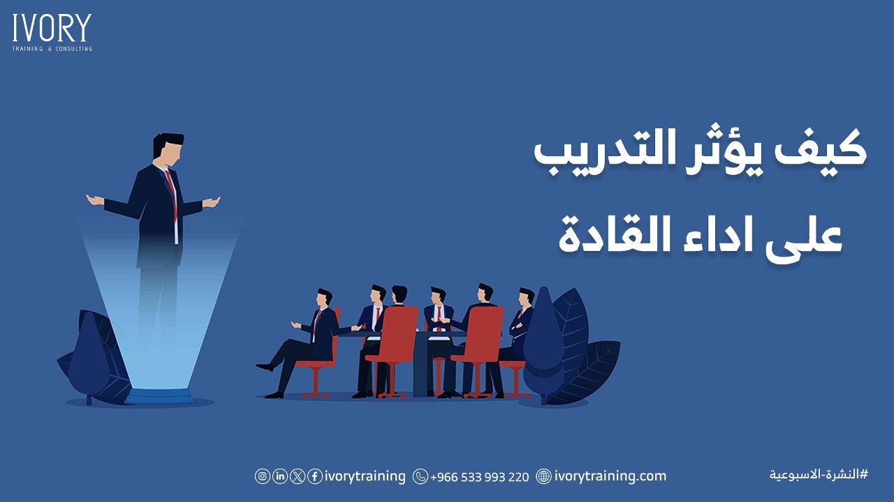 كيف يؤثر التدريب على اداء القادة