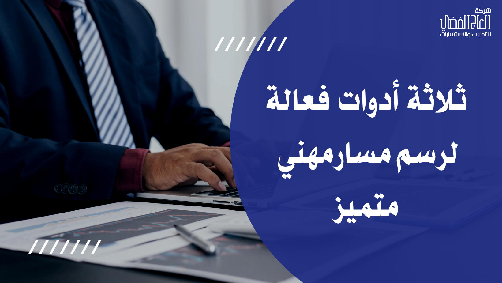 3 أدوات فعّالة لرسم مسار مهني متميز