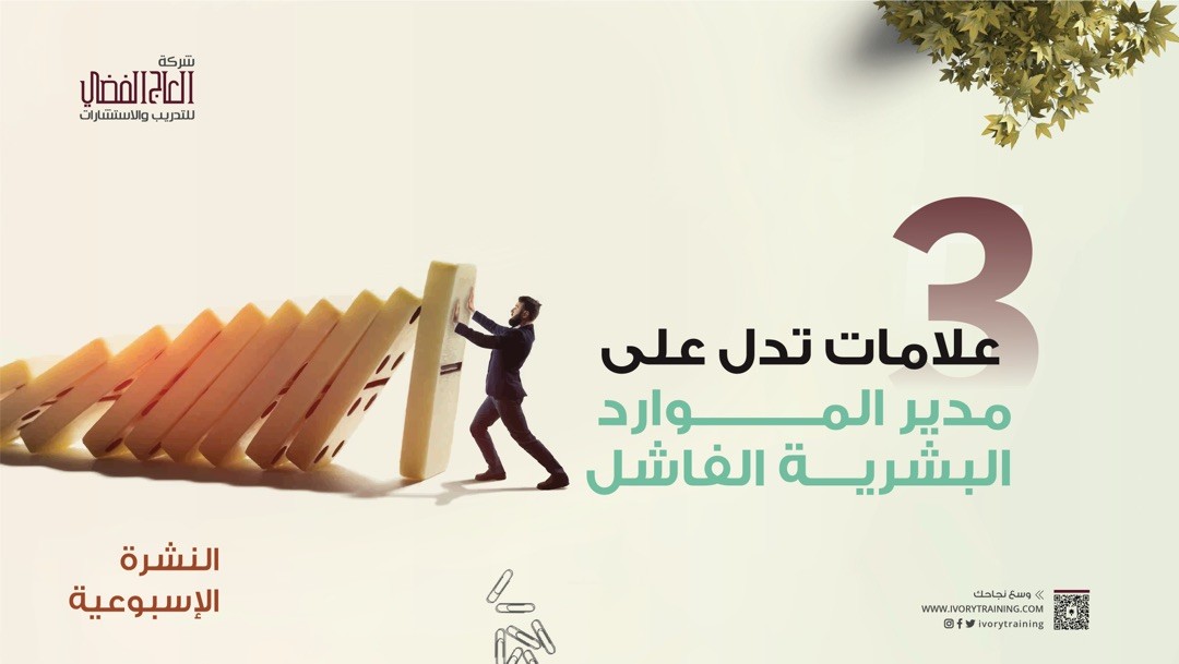 3 علامات تدل على مدير الموارد البشرية الفاشل
