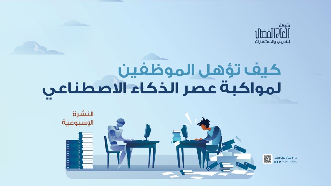 كيف تؤهل الموظفين لمواكبة عصر الذكاء الاصطناعي