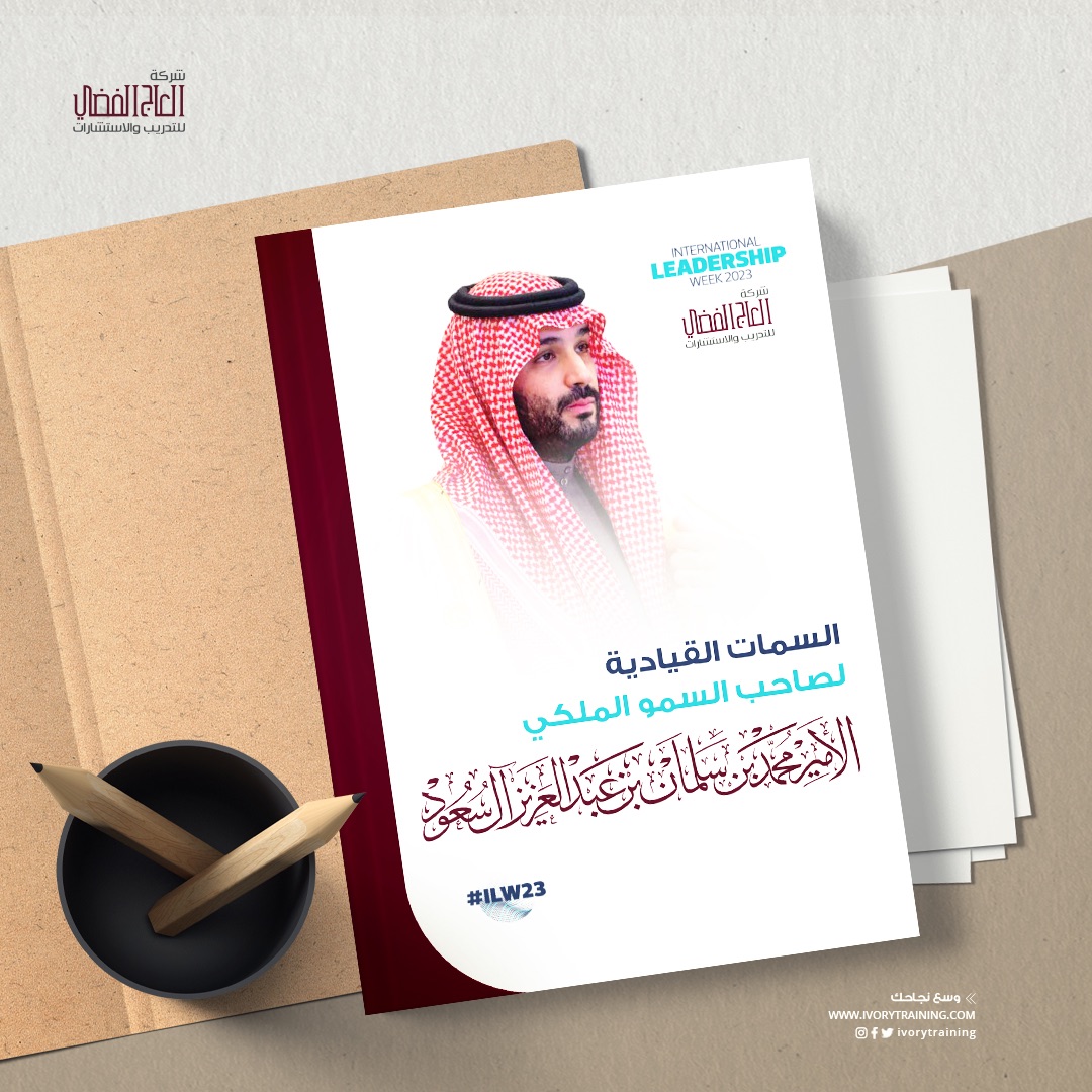 السمات القيادية لصاحب السمو الملكي الامير محمد بن سلمان