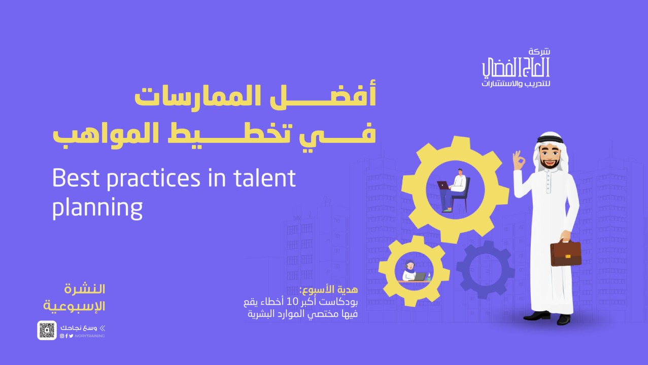 أفضل الممارسات في تخطيط المواهب