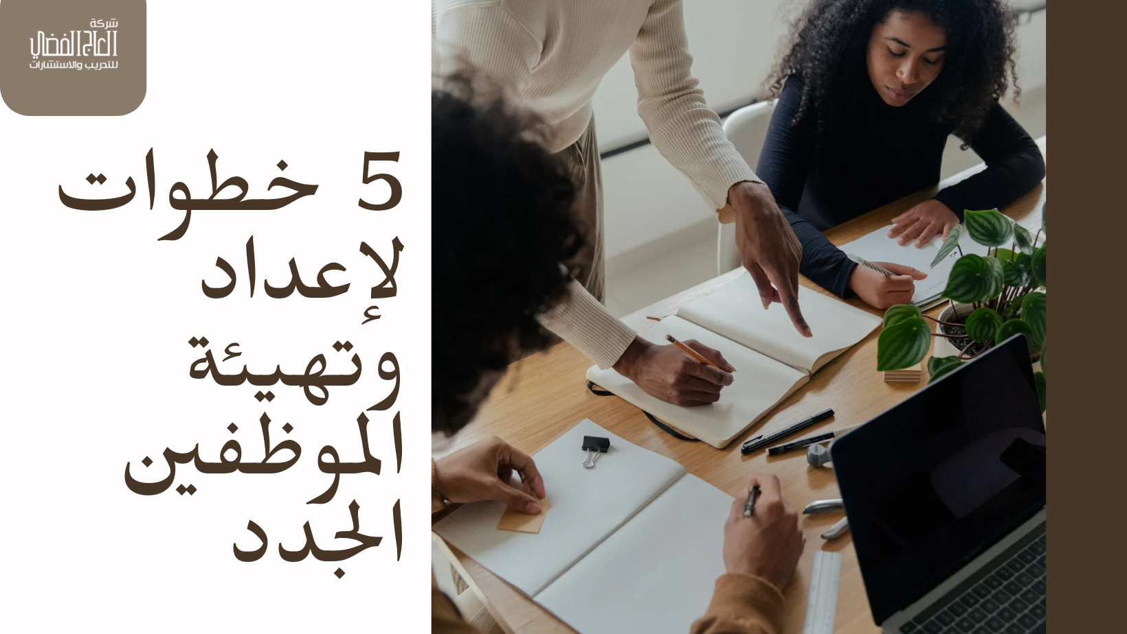 5 خطوات لإعداد وتهيئة الموظفين الجدد