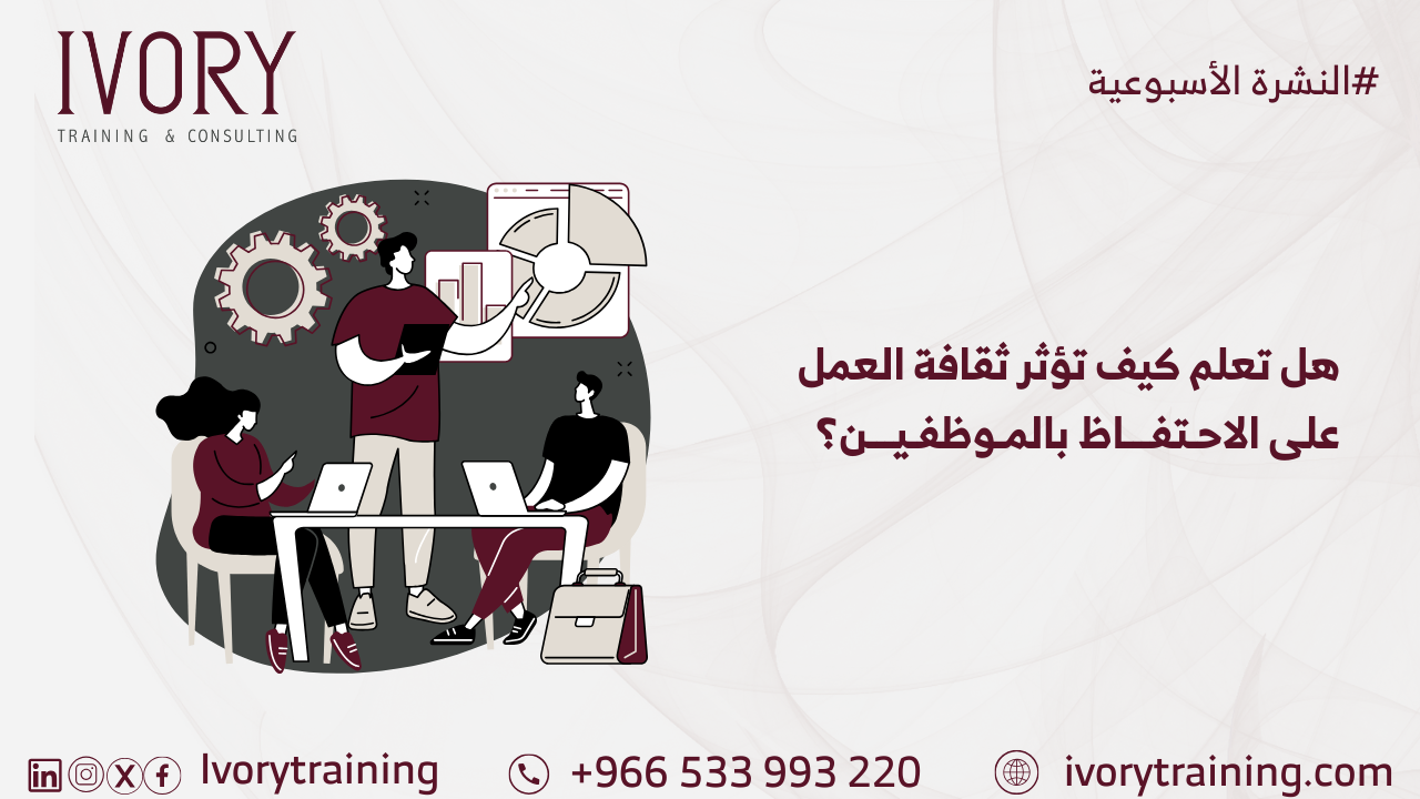 هل تعلم كيف تؤثر ثقافة العمل على الاحتفاظ بالموظفين؟