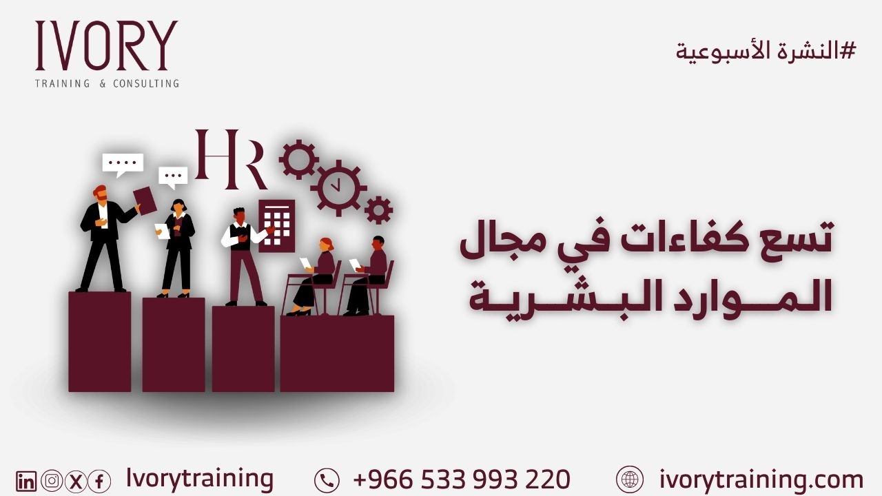 تسع كفاءات في مجال الموارد البشرية