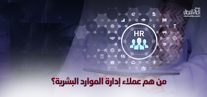 من هم عملاء إدارة الموارد البشرية