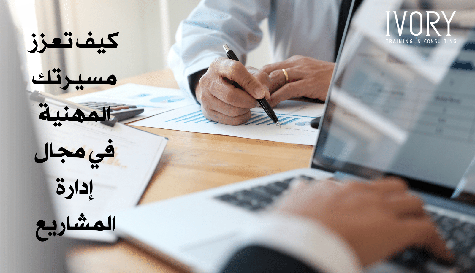 كيف تعزز مسيرتك المهنية في مجال إدارة المشاريع