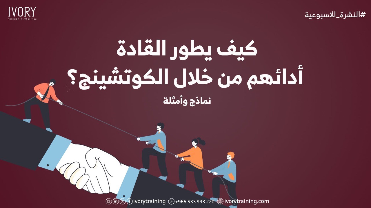 كيف يطور القادة أدائهم من خلال الكوتشينج؟نماذج وأمثلة