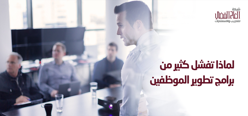 لماذا تفشل كثير من برامج تطوير الموظفين