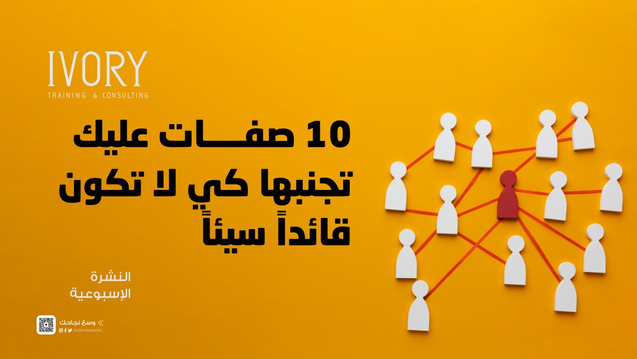 10 صفات عليك تجنبها كي لا تكون قائداً سيئاً