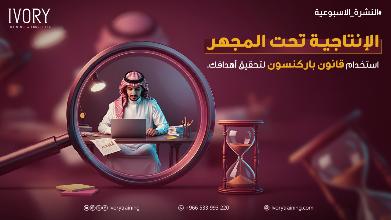 الإنتاجية تحت المجهر: استخدام قانون باركنسون لتحقيق أهدافك