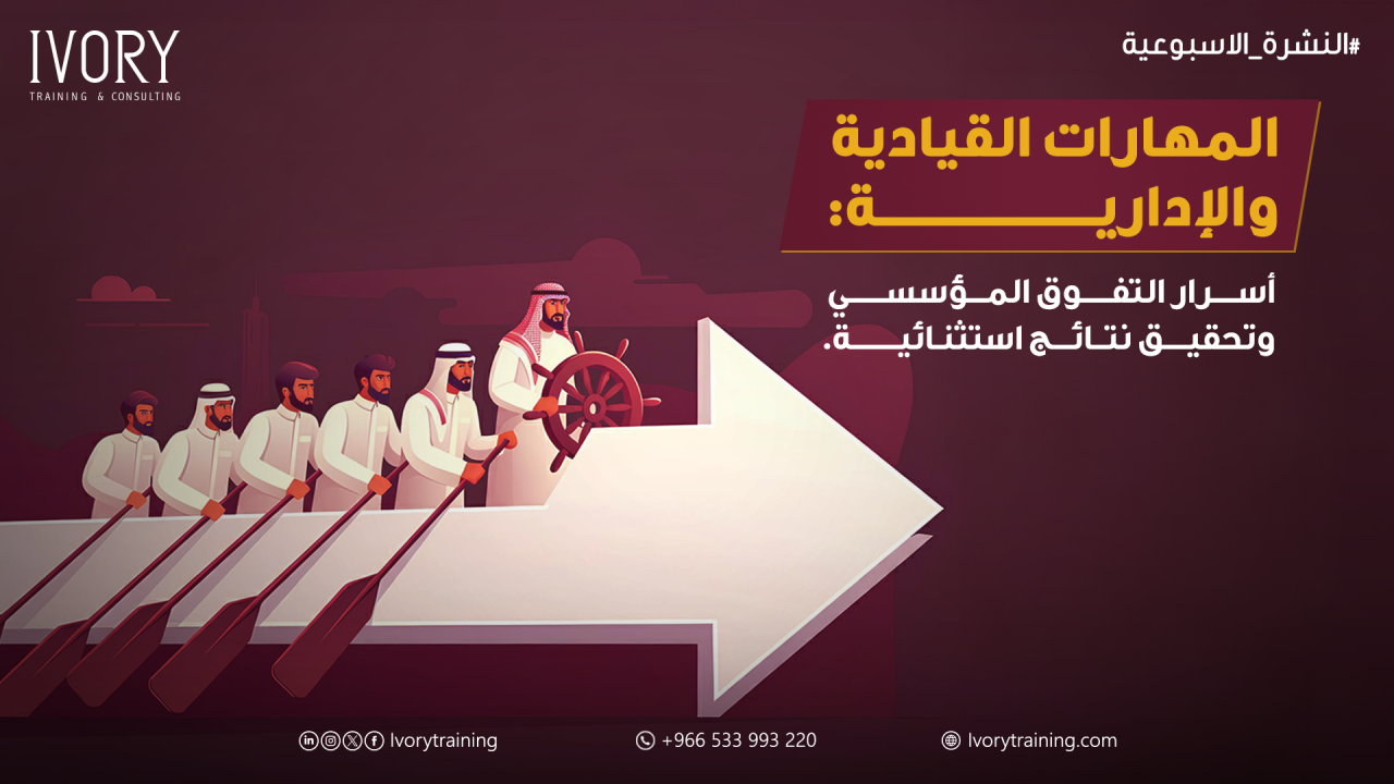 المهارات القيادية والإدارية: أسرار التفوق المؤسسي وتحقيق نتائج استثنائية
