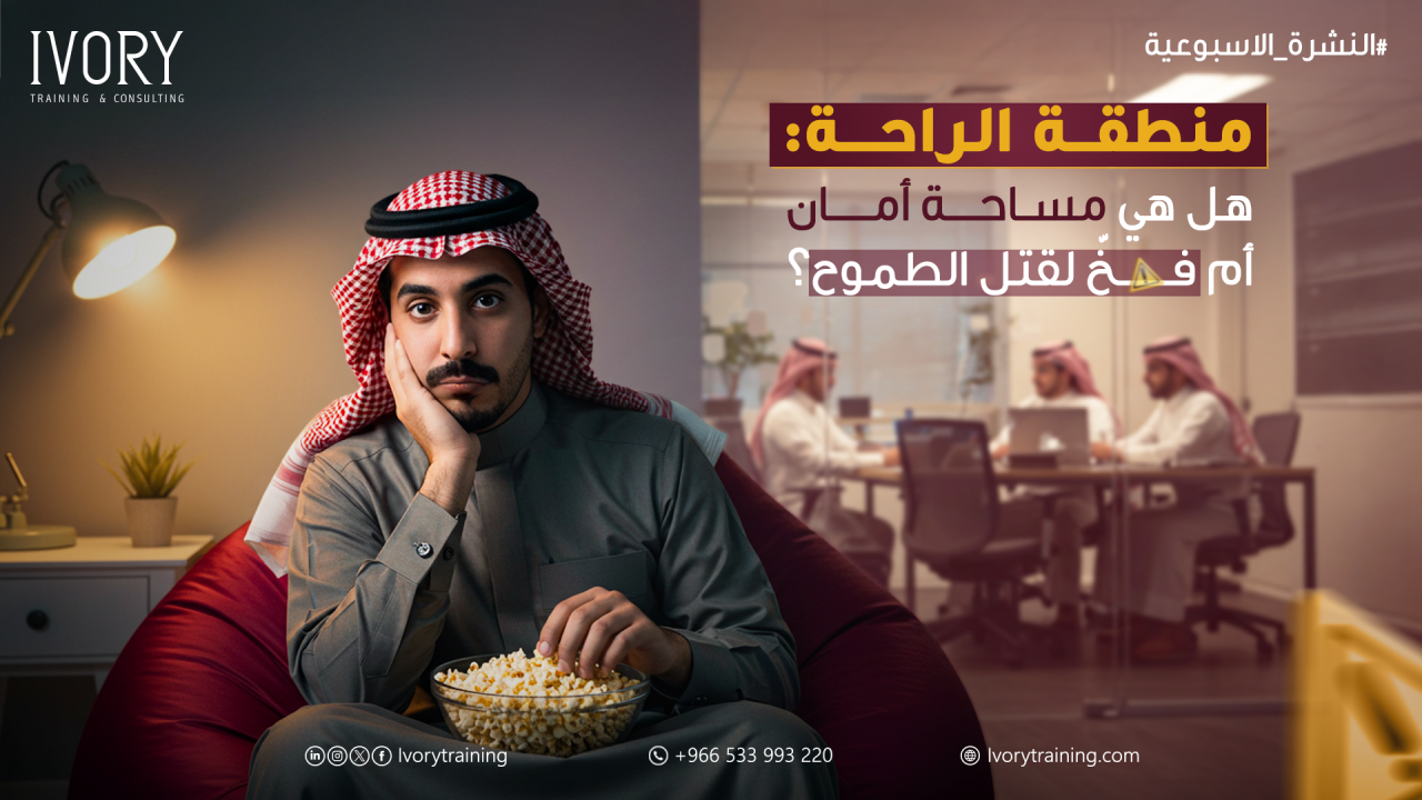 منطقة الراحة: هل هي مساحة أمان أم فخ لقتل الطموح؟