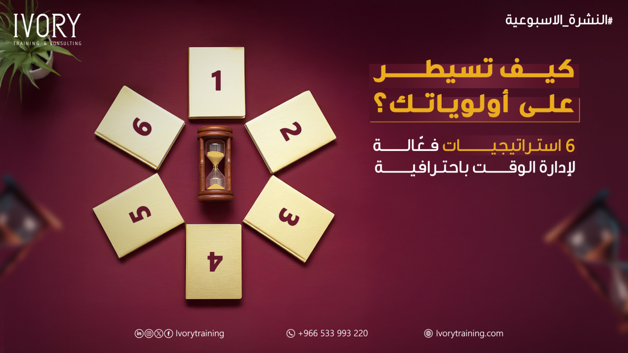كيف تحافظ على السيطرة على أولوياتك؟ 6 استراتيجيات فعّالة لإدارة الوقت باحترافية