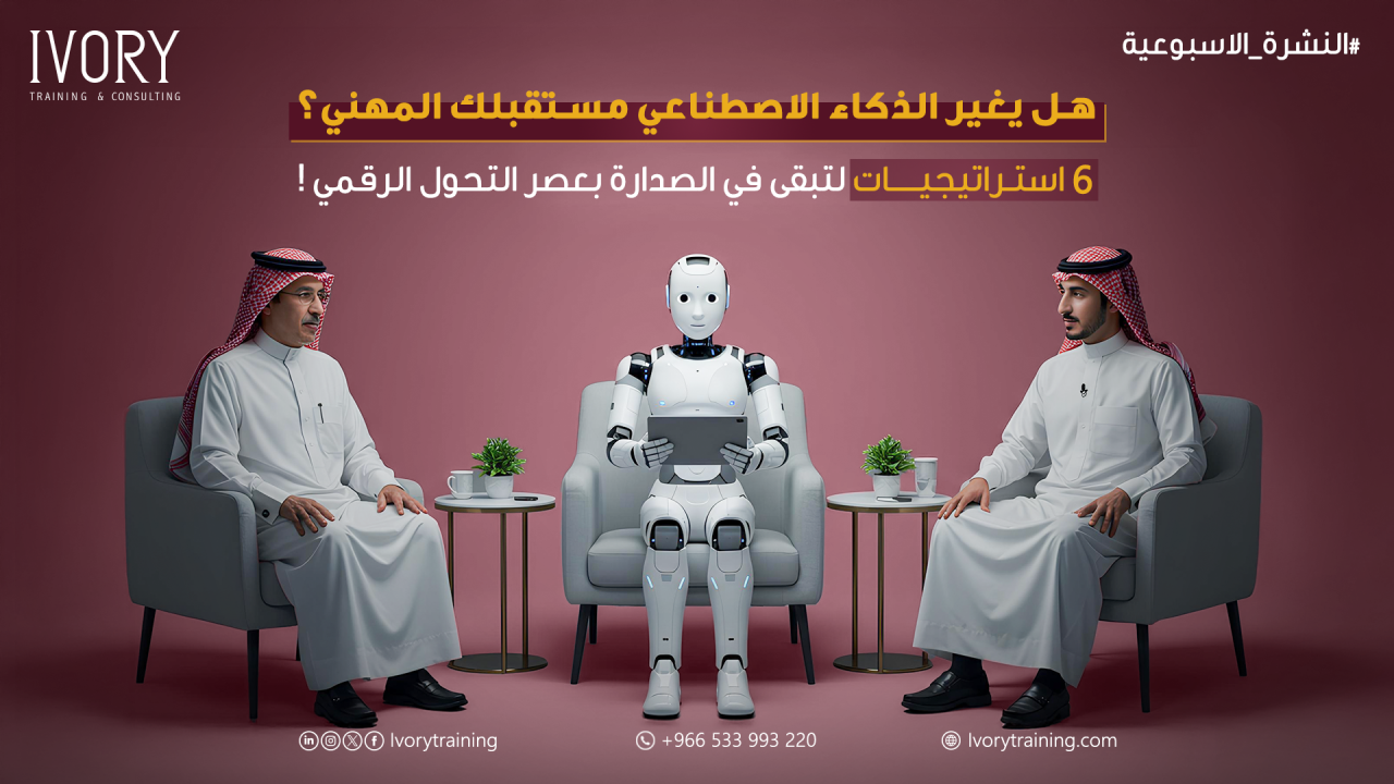 هل يغير الذكاء الاصطناعي ملامح مستقبلك المهني؟6 استراتيجيات لتبقى في الصدارة بعصر التحول الرقمي