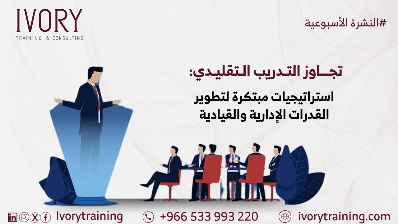 تجاوز التدريب التقليدي: استراتيجيات مبتكرة لتطوير القدرات الإدارية والقيادية