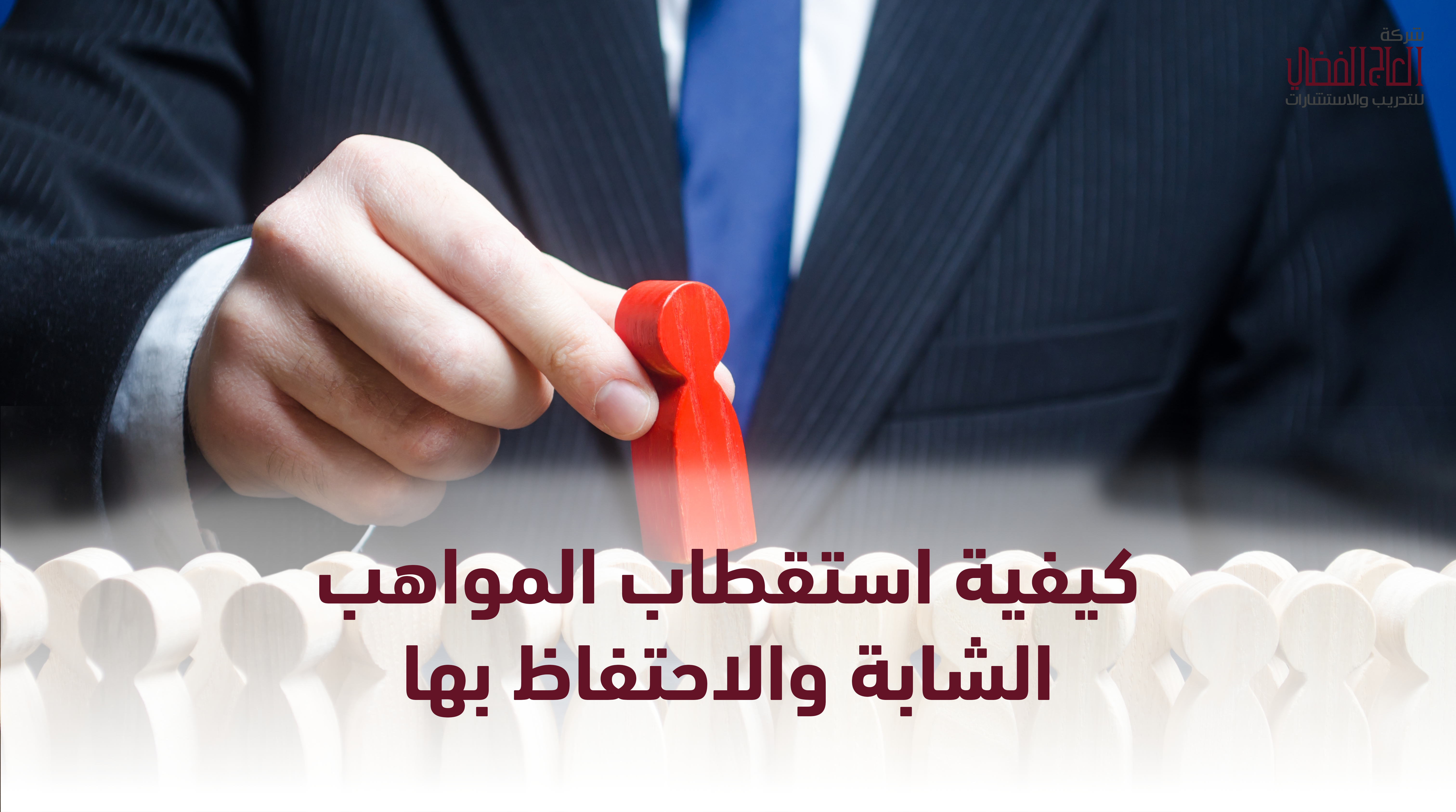 كيفية استقطاب المواهب الشابة والاحتفاظ بها