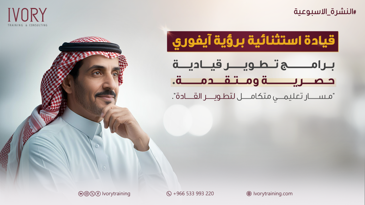 قيادة استثنائية برؤية آيفوري: برامج تطوير قيادية حصرية ومتقدمة