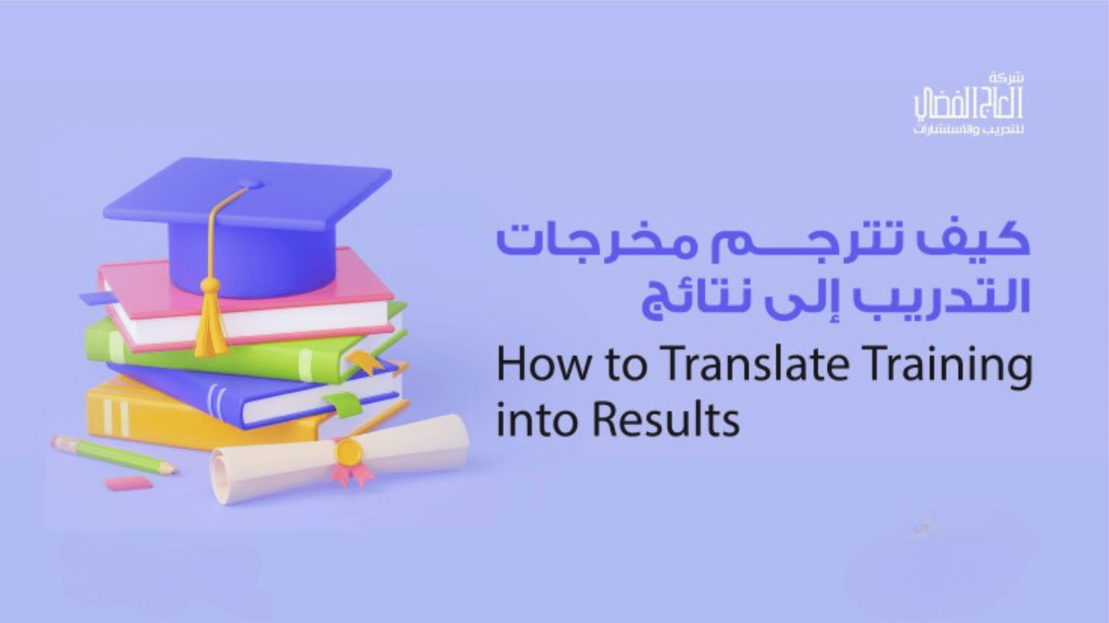 كيف تترجم مخرجات التدريب إلى نتائج