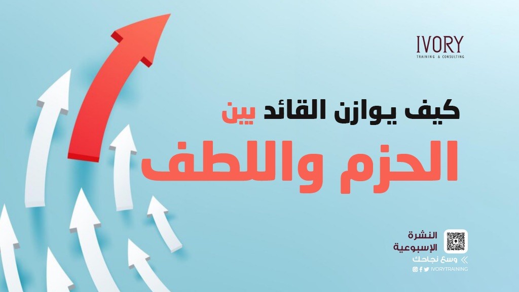 كيف يوازن القائد بين الحزم واللطف