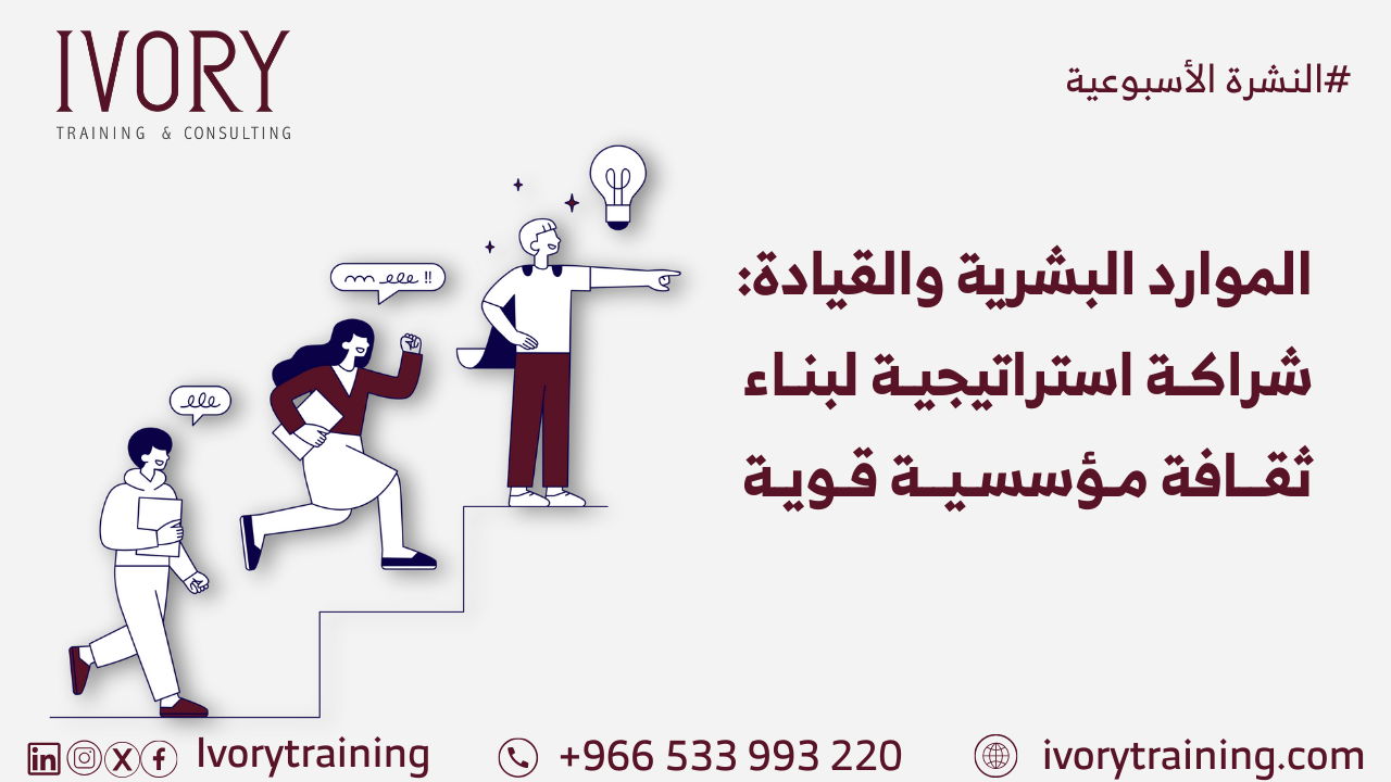 الموارد البشرية والقيادة: شراكة استراتيجية لبناء ثقافة مؤسسية قوية