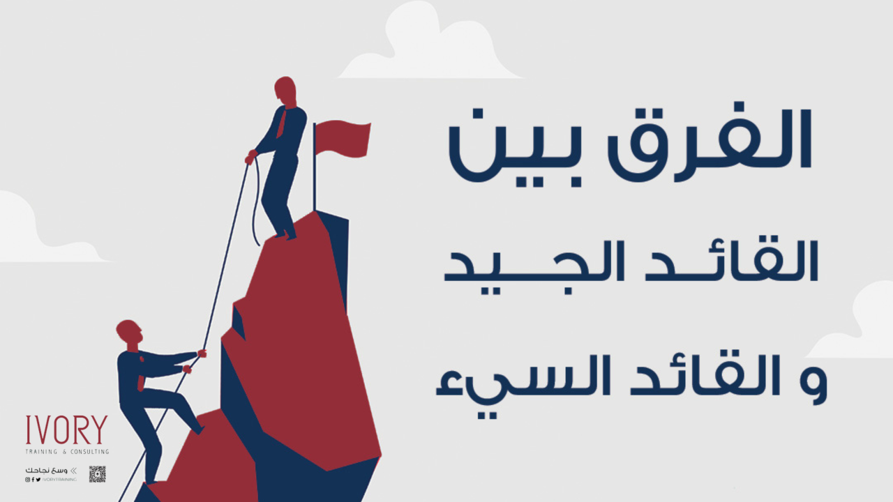 الفرق بين القائدالجيد والقائد السيء