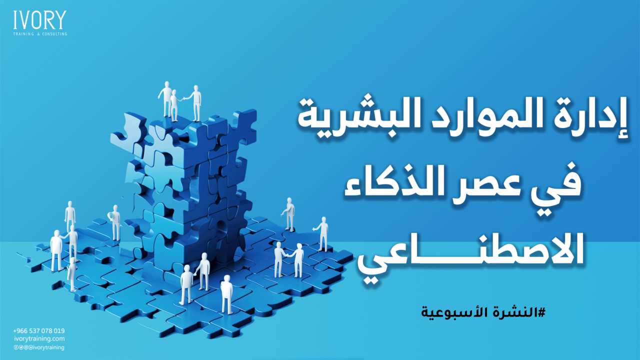 إدارة الموارد البشرية في عصر الذكاء الاصطناعي