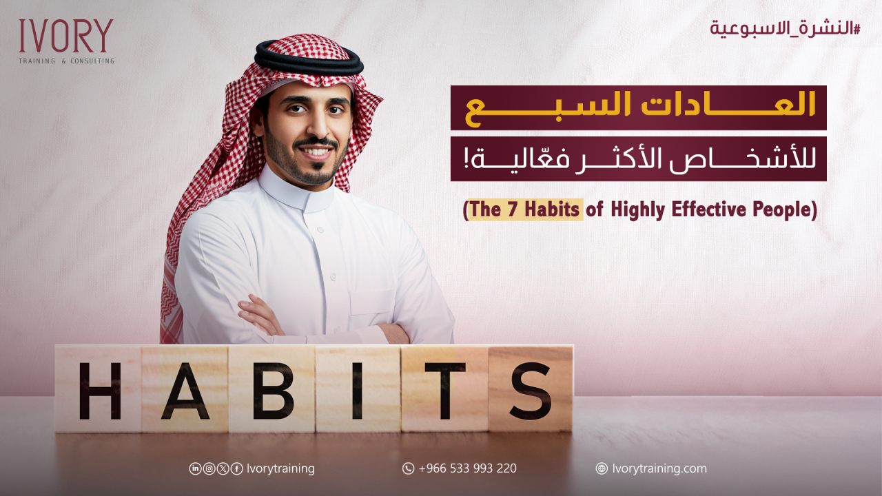 العادات السبع للأشخاص الأكثر فعالية!