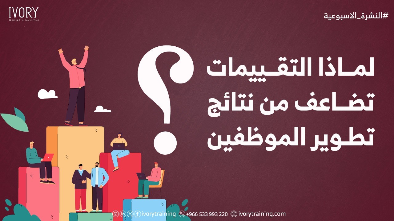لماذا التقييمات تضاعف من نتائج تطوير الموظفين؟