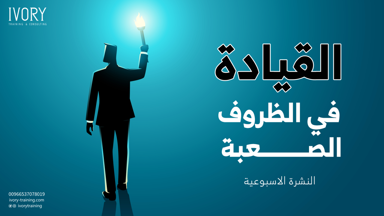 القيادة في الظروف الصعبة