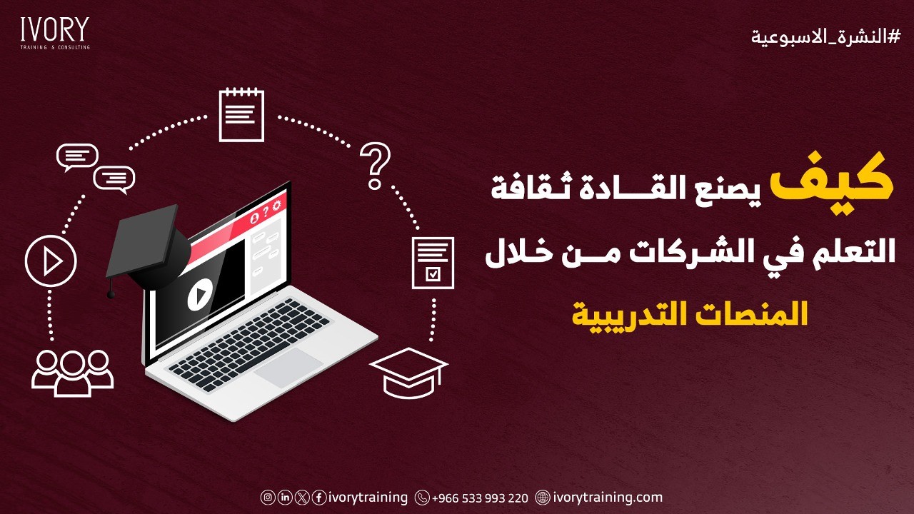 كيف يصنع القادة ثقافة التعلم في الشركات من خلال المنصات التدريبية