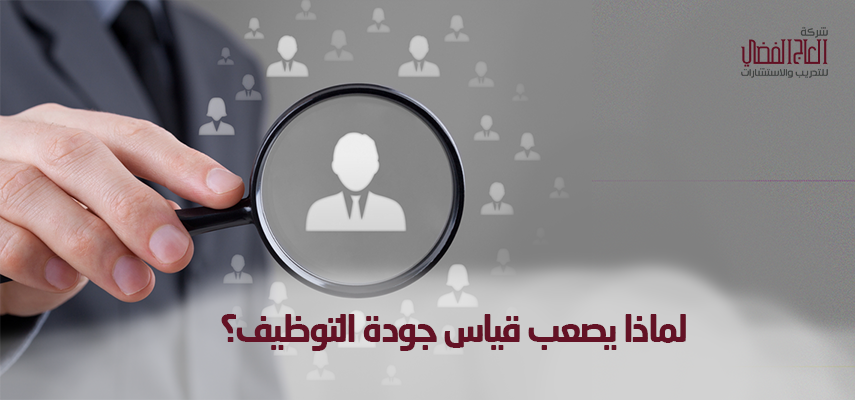 لماذا يصعب قياس جودة التوظيف؟