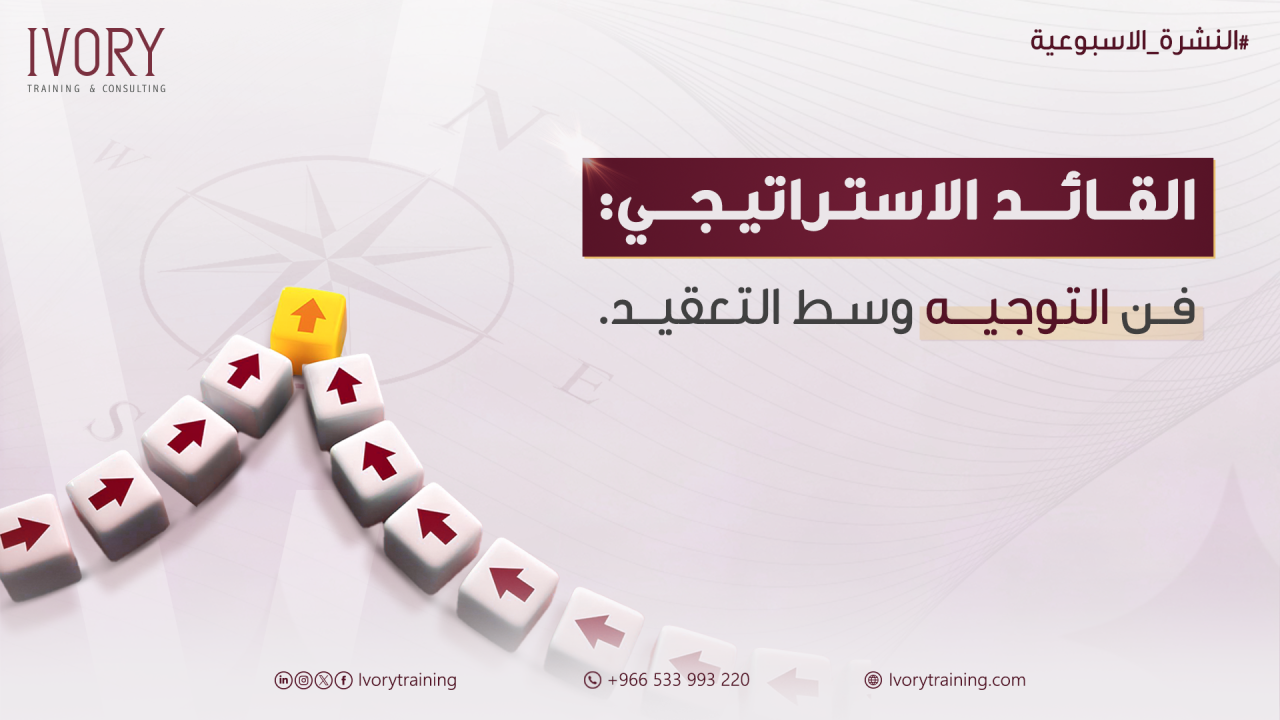 القائد الاستراتيجي: فن التوجيه وسط التعقيد