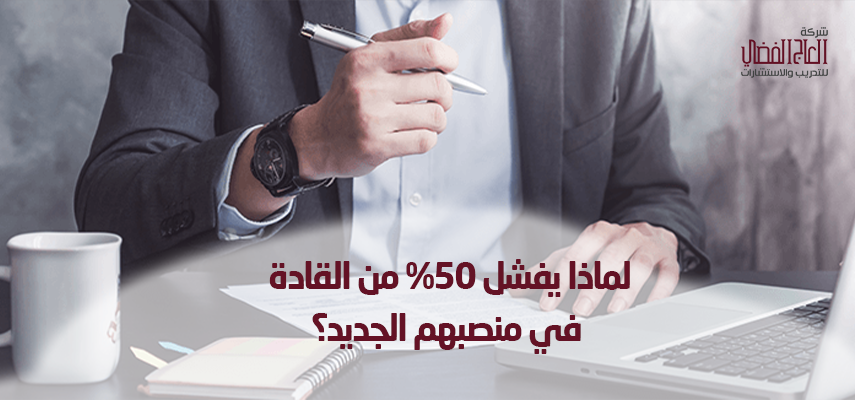 لماذا يفشل 50% من القادة في منصبهم الجديد؟