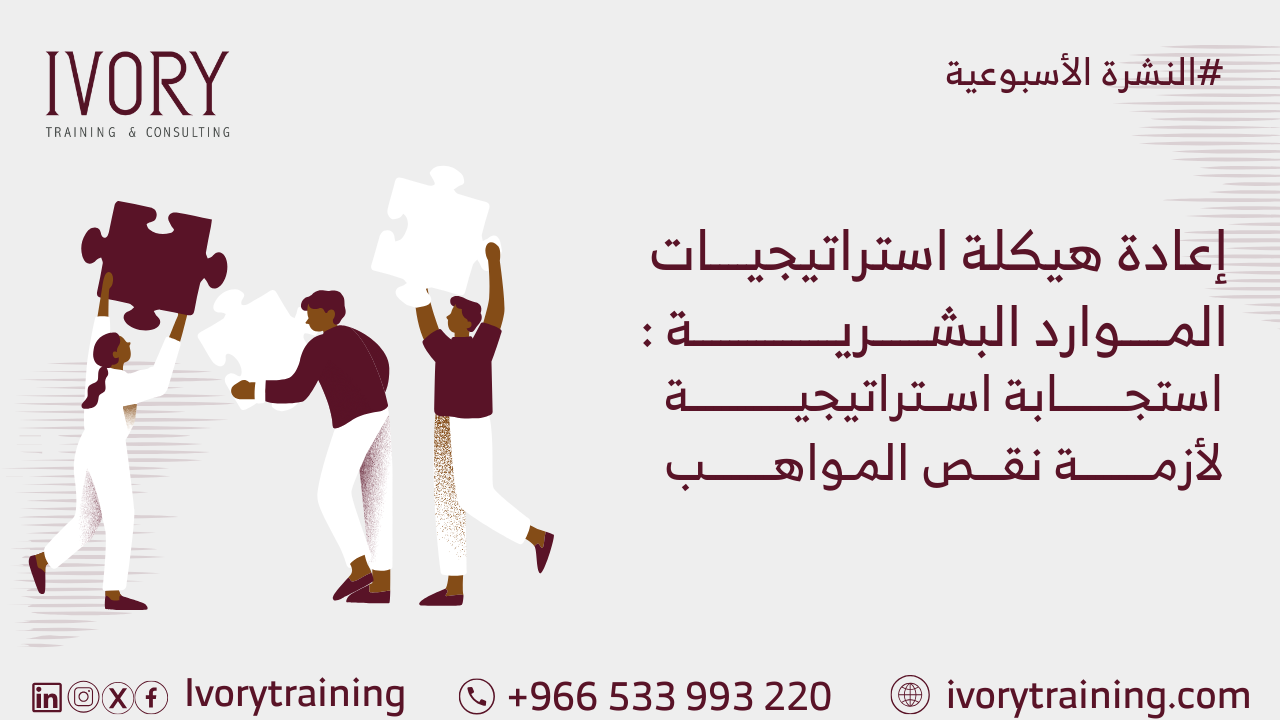 إعادة هيكلة استراتيجيات الموارد البشريـة : استجابة استراتيجية لأزمة نقص المواهب
