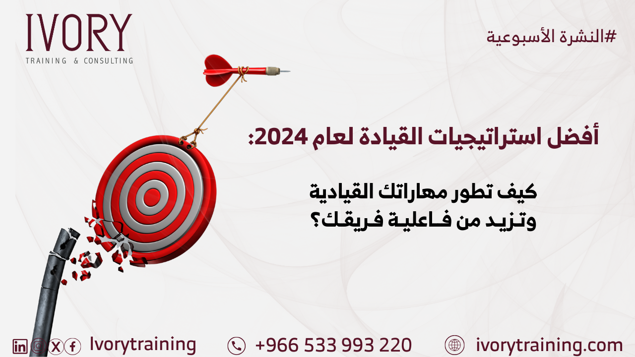 أفضل استراتيجيات القيادة لعام 2024: كيف تطور مهاراتك القيادية وتزيد من فاعلية فريقك؟