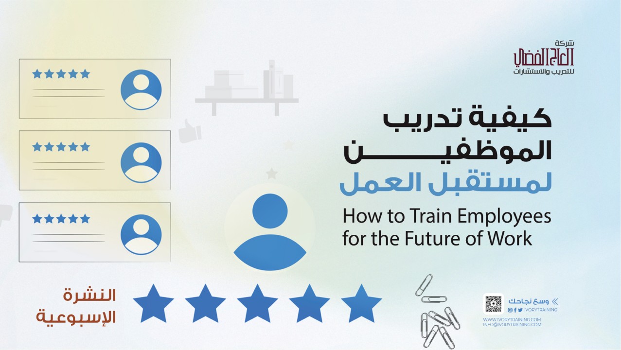 كيفية تدريب الموظفين لمستقبل العمل