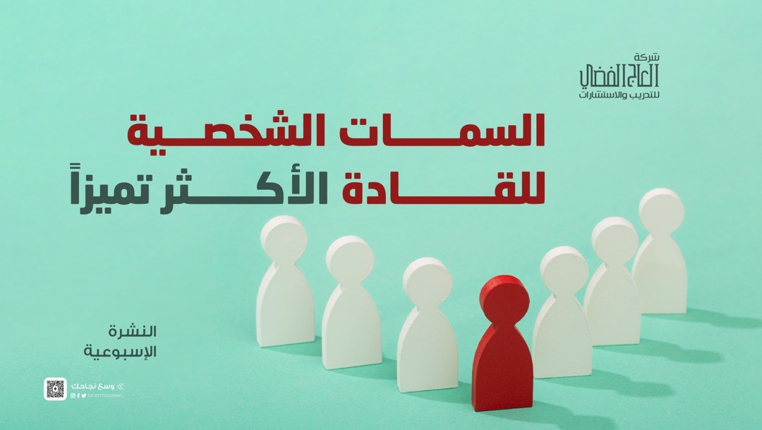 السمات الشخصية للقادة الأكثر تميزاً