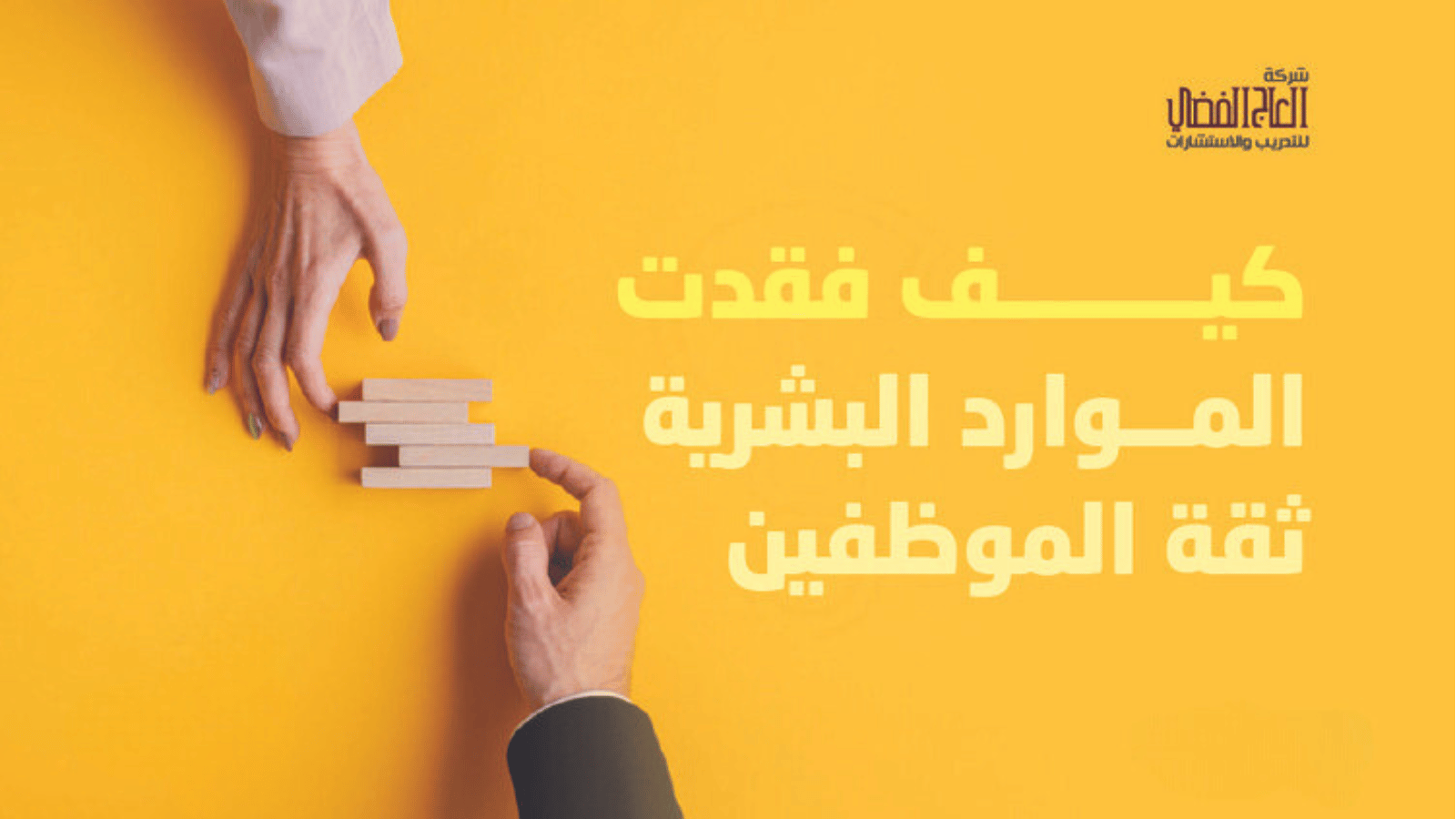 كيف فقدت الموارد البشرية ثقة الموظفين