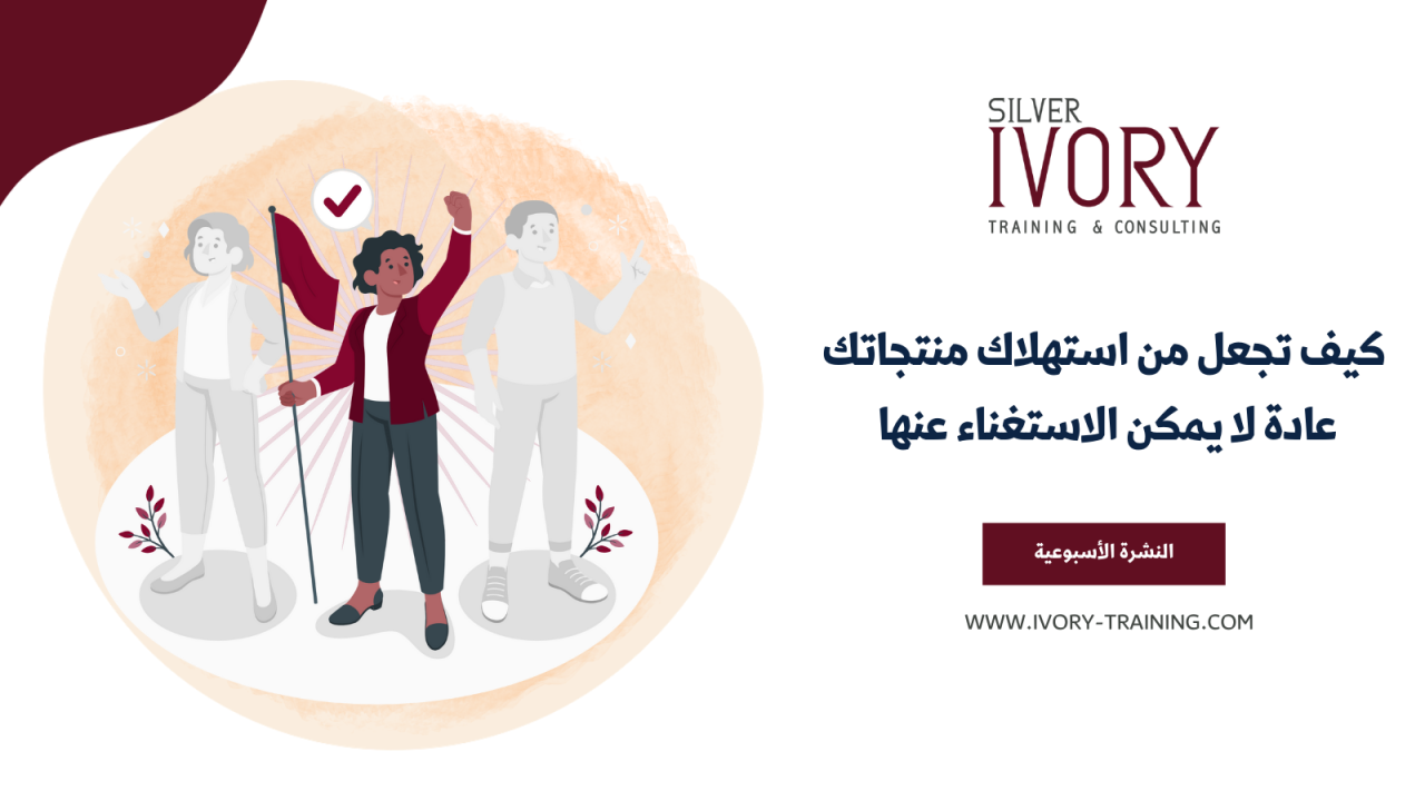 كيف تجعل من استهلاك منتجاتك عادة لا يمكن الاستغناء عنها