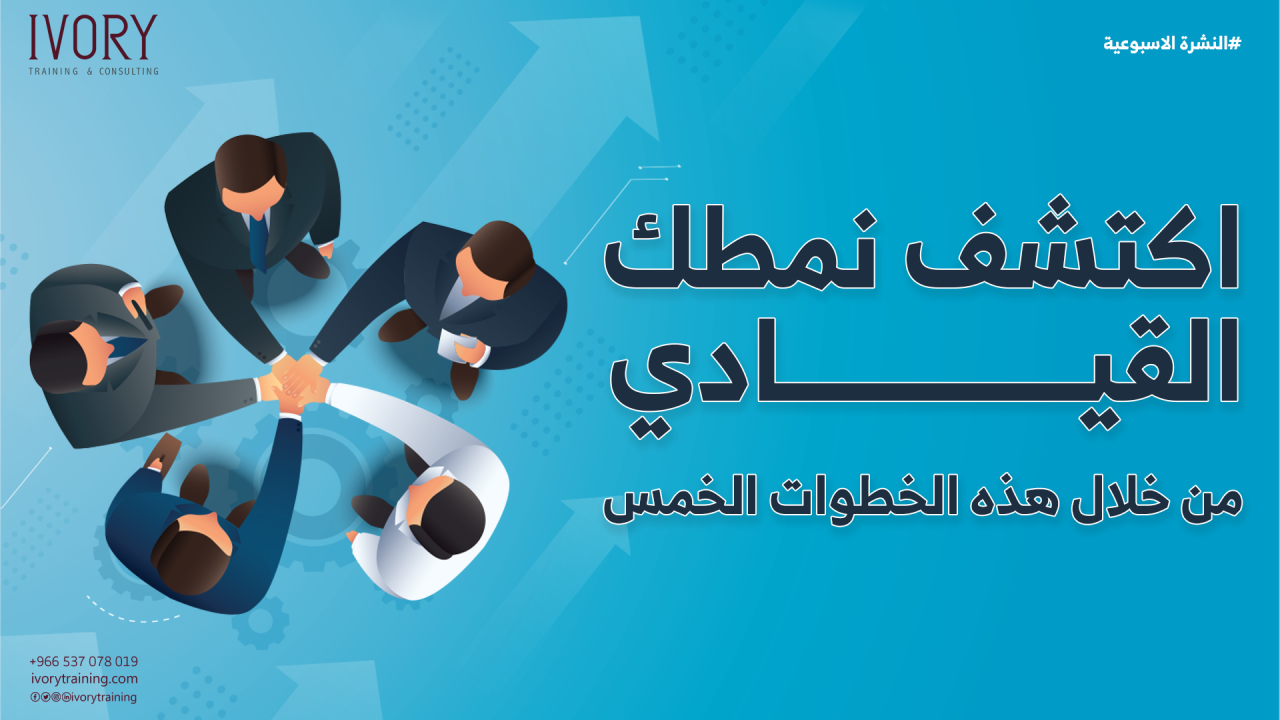 اكتشف نمطك القيادي من خلال هذه الخطوات الخمس