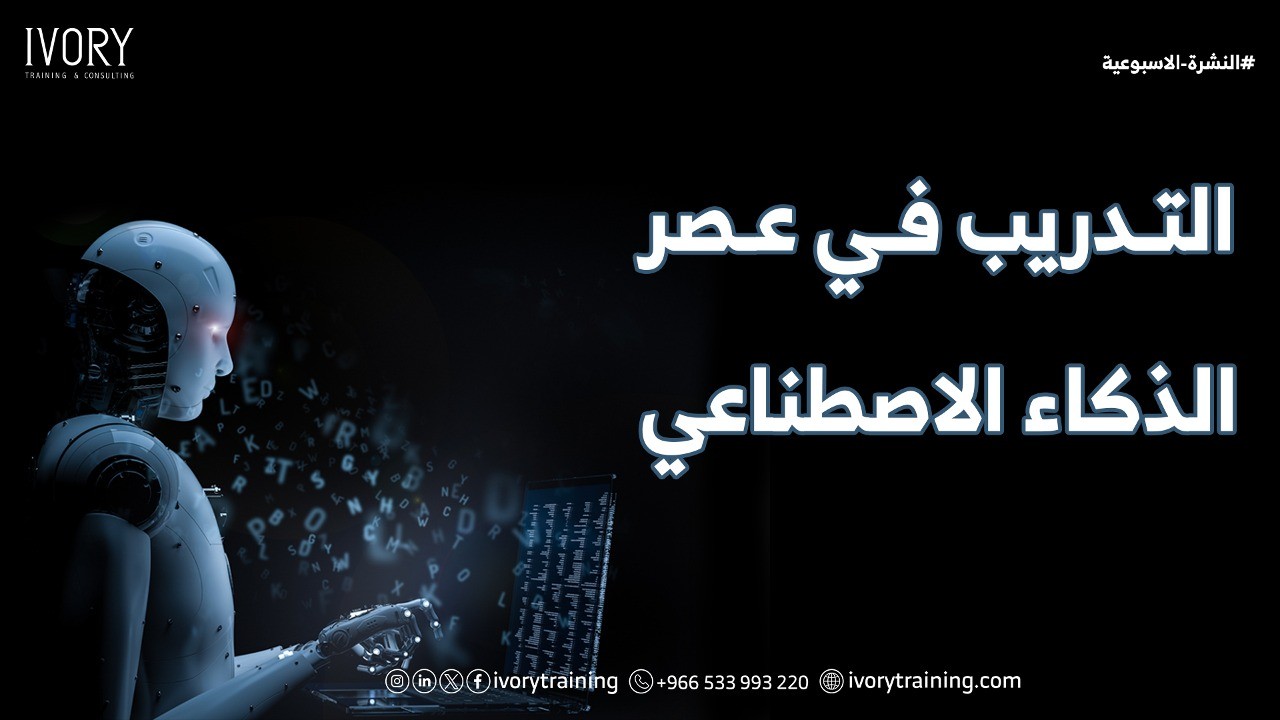 التدريب في عصر الذكاء الاصطناعي