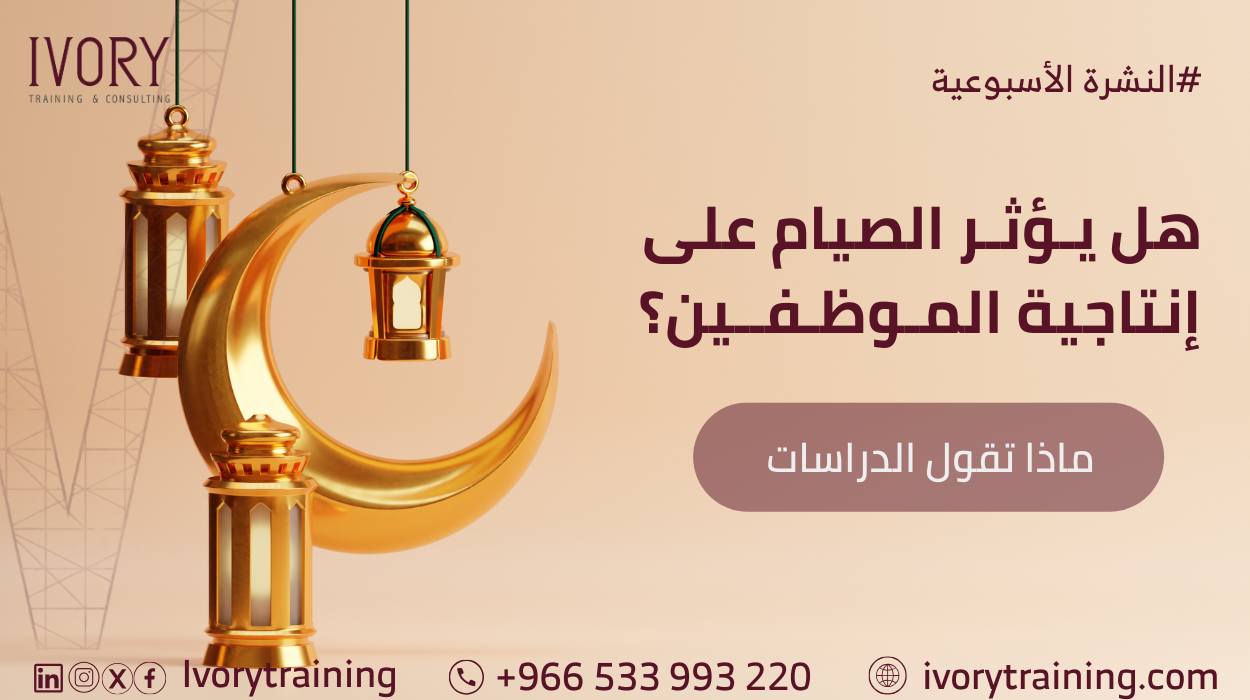 هل يؤثر الصيام على إنتاجية الموظفين؟ ماذا تقول الدراسات