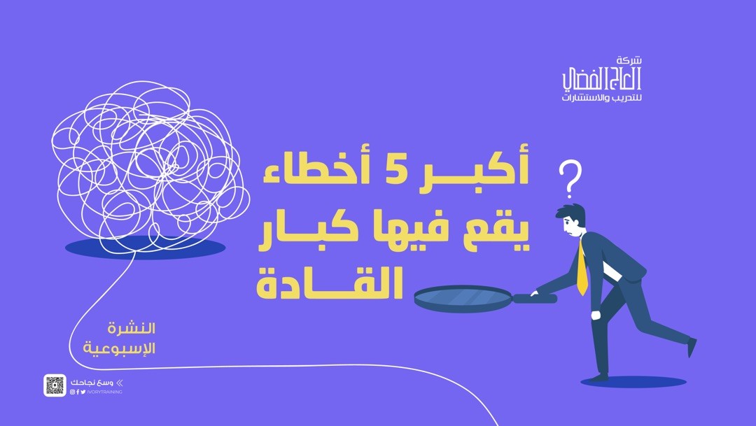 أكبر 5 أخطاء يقع فيها كبار القادة